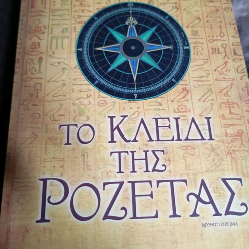 Book To Kleidi tis Rozetas like new