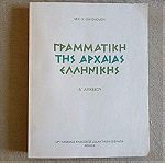  Γραμματικη της Αρχαιας Ελληνικης