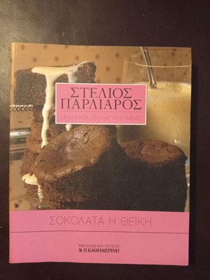 Βιβλίο Σοκολάτα η Θεϊκή μεταχειρισμένο, Στέλιος Παρλιάρος