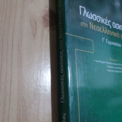 Language Exercises in Modern Greek for 3rd Grade Gymnasium, Savvalas edition