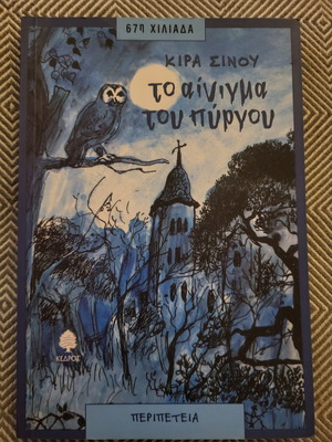 Kira Sinou To Ainigma Tou Pyrgou children book
