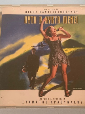 Αυτή η νύχτα μένει soundtrack μεταχειρισμένο, Σταμάτης Κραουνάκης