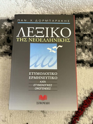 Βιβλίο Λεξικό της Νεοελληνικής σαν καινούργιο