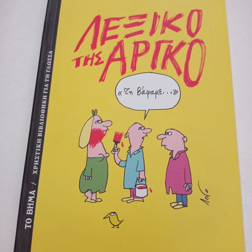 Lexiko tis Argo like new, Nikos Makrodimos Christos Akritidis