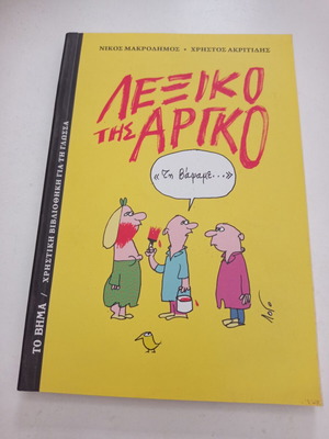 Lexiko tis Argo like new, Nikos Makrodimos Christos Akritidis