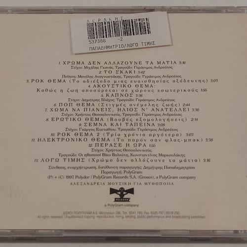 Dimitris Papadimitriou Logo Timis CD used, entechno