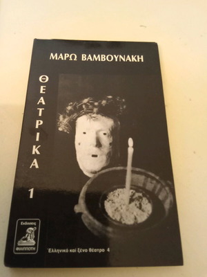 Theatrika 1 Maro Vamvounaki like new