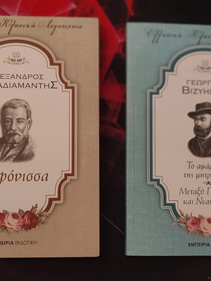 Η φόνισσα και το αμάρτημα της μητρός μου καινούργια, ελληνική λογοτεχνία
