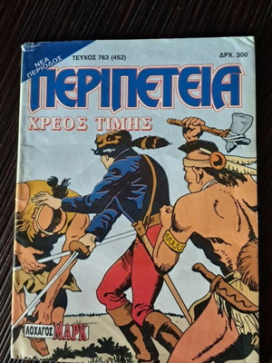 Περιπέτεια 763(452) μεταχειρισμένο κόμικ