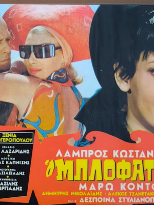 Plastic laminated photos from Greek cinema set of 10 like new