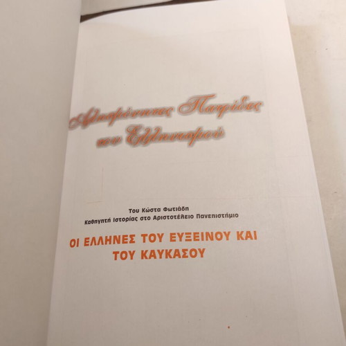 Alismonites Patrides Tou Ellinismou Volume 8 like new