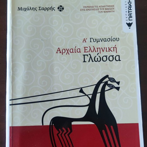 Ancient Greek Language Textbook A' Gymnasium by Michalis G. Sarris new