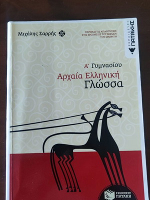 Αρχαία ελληνική γλώσσα Α' Γυμνασίου Μιχάλης Γ. Σαρρής καινούργιο