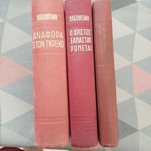 Nikos Kazantzakis signed book set used, 3 volumes
