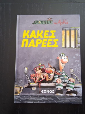 Isovitis tou Arká Kakes Parees comic book like new