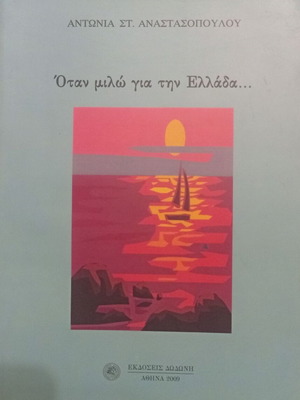 Βιβλίο Όταν μιλώ για την Ελλάδα... της Αντωνίας Στ. Αναστασοπούλου καινούργιο, Δωδώνη 2009