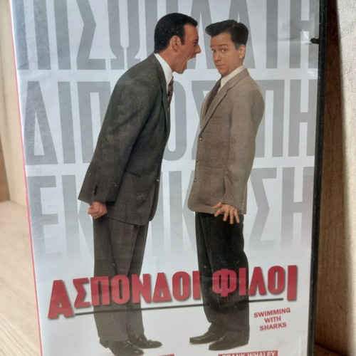 Swimming with Sharks DVD like new, Greek subtitles, slim cover