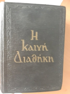 Καινή Διαθήκη μεταχειρισμένη με σκληρό εξώφυλλο