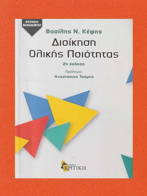 Βασίλης Ν. Κέφης Διοίκηση Ολικής Ποιότητας, 2η έκδοση