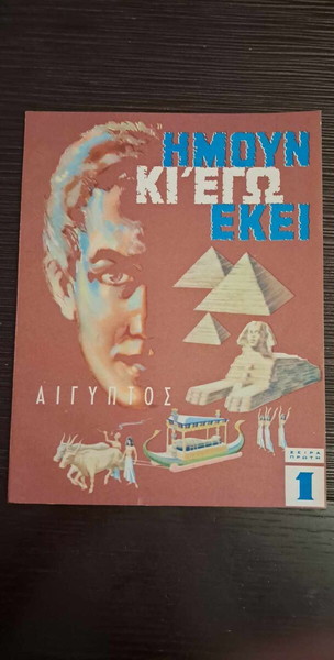 ΗΜΟΥΝ ΚΙ ΕΓΩ ΕΚΕΙ # 1 - ΑΙΓΥΠΤΟΣ (ROL)
