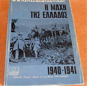 Η Μάχη της Ελλάδος 1940-1941 - Θ. Φ. Παπακωνσταντίνου (1966)