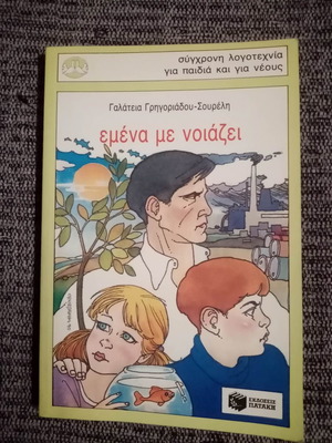Εμένα Με Νοιάζει βιβλίο καινούργιο, Γαλάτεια Γρηγοριάδου - Σουρελή