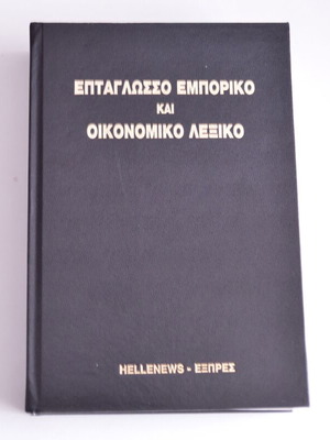 Seven-Language Commercial and Economic Dictionary new edition