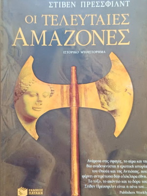 The Last Amazons historical novel by Steven Pressfield used