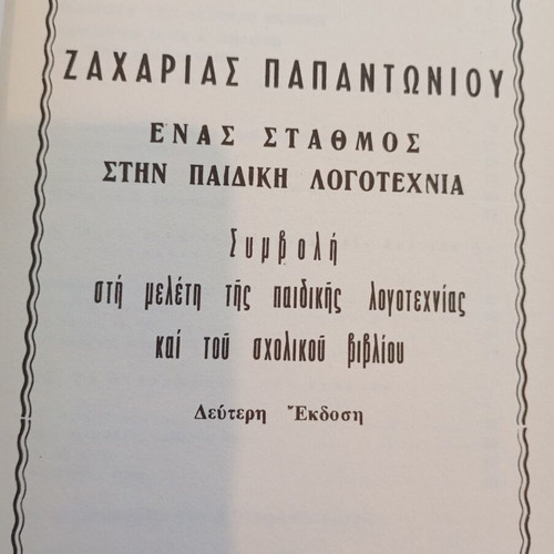 Zacharias Papantoniou book used, a milestone in children's literature