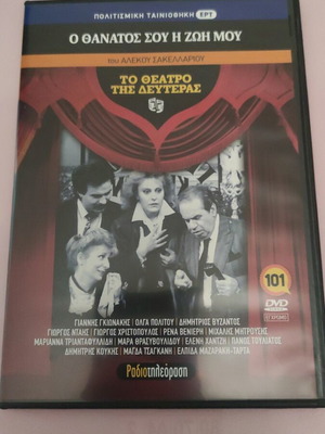 To Theatro tis Deuteras O Thanatos Sou I Zoi Mou DVD new