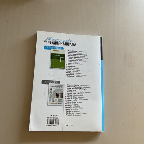Modern Greek Language Textbook for 3rd Gymnasium like new, school aid