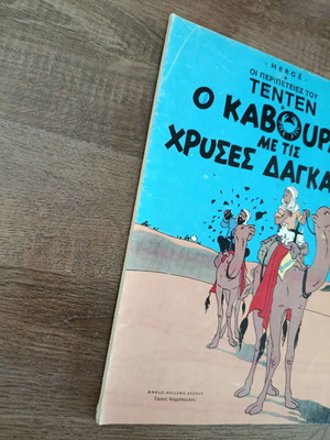Τεντέν: Ο Καβούρας με τις Χρυσές Δαγκάνες, μεταχειρισμένο κόμικ