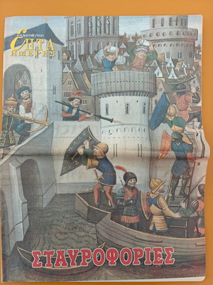 Newspaper I Kathimerini - Epta Hmeres used, Crusades November 1998