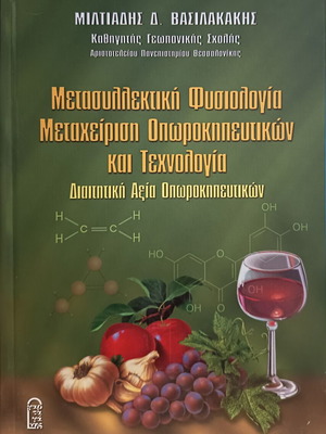 Μετασυλλεκτική φυσιολογία και μεταχείριση οπωροκηπευτικών βιβλίο σαν καινούργιο