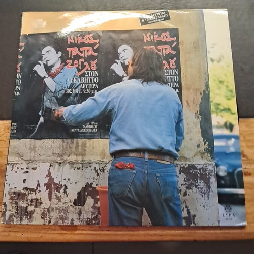Nikos Papazoglou vinyl record used
