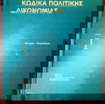 Ερμηνεία Κώδικα Πολιτικής Δικονομίας (Μ. Μαργαρίτης, 2018)