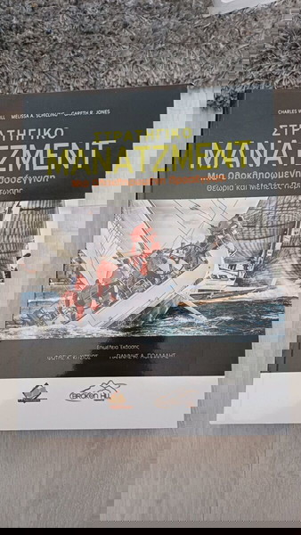 Στρατηγικό Μάνατζμεντ Charles W.L.Hill