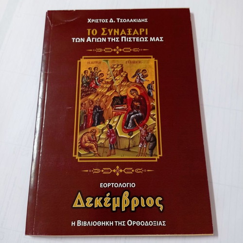 To Synaxari December used, holiday calendar by Christos D. Tsolakidis