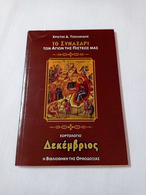 To Synaxari December used, holiday calendar by Christos D. Tsolakidis