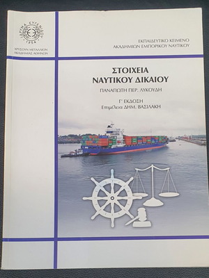 Στοιχεία Ναυτικού Δικαίου βιβλίο του Παναγιώτη Περ. Λυκούδη, Γ' έκδοση