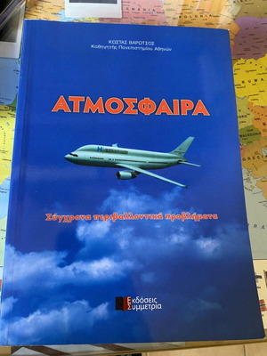 Atmosfaira like new, modern environmental problems by Kostas Varotsos