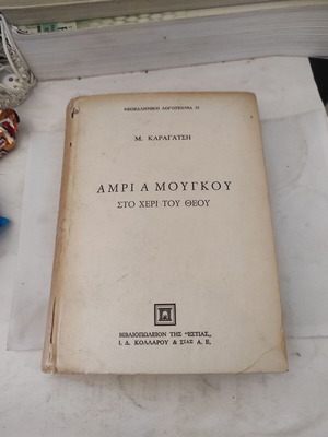 Amri a Mougkou - Sto Cheri Tou Theou used novel