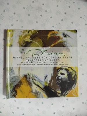 Mikis Theodorakis Mikres Kyklades tou Odyssea Elyti Chrysoprasino Fyllo CD used, entechno
