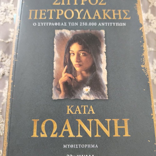Κατά Ιωάννη του Σπύρου Πετρουλάκη μυθιστόρημα σαν καινούργιο