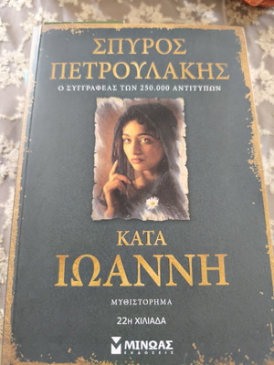 Κατά Ιωάννη του Σπύρου Πετρουλάκη μυθιστόρημα σαν καινούργιο