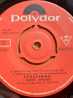 Τώνης Στρατής Εσπερινός / Δώσε Μου Φτερά 7" single μεταχειρισμένο