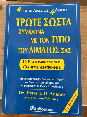 Βιβλίο Τρώτε σωστά σύμφωνα με τον τύπο του αίματος σας μεταχειρισμένο, 7η έκδοση