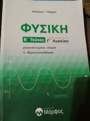 Φυσική Γ Λυκείου σαν καινούργιο, μηχανικά κύματα - στερεό