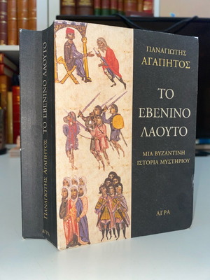 Το Εβένινο Λαούτο του Παναγιώτη Αγαπητού, μυθιστόρημα μυστηρίου