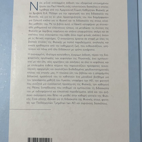 Concepts of Physics by Paul G. Hewitt like new, Greek edition